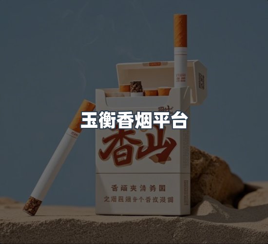 关于玉衡香烟平台